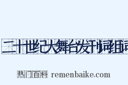 二十世纪大舞台发刊词组词是什么意思的图片